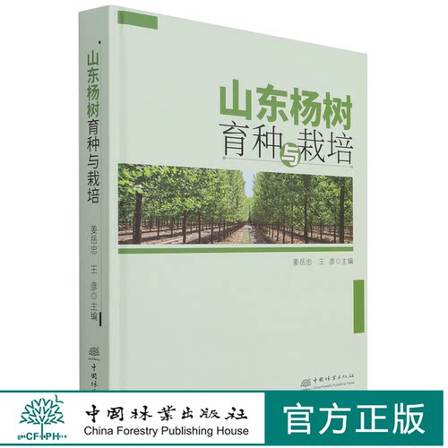 山东杨树育种与栽培(精) 姜岳忠//王彦 1247 中国林业出版社
