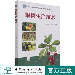 国家林业和草原局职业教育十三五规划教材 李永武 1195 中国林业出版 印 果树生产技术 社 黄华明