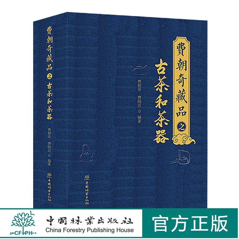 费朝奇藏品之古茶和茶器 茶文化书籍 0736 中国林业出版社