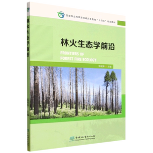 E林火生态学前沿 &2427