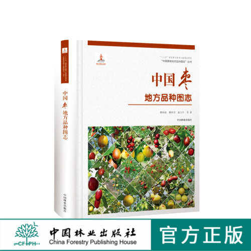 中国果树地方品种图志 中国枣地方品种图志 9396 中国林业出版社畅销书籍