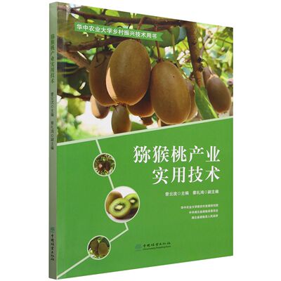 猕猴桃产业实用技术 &2639