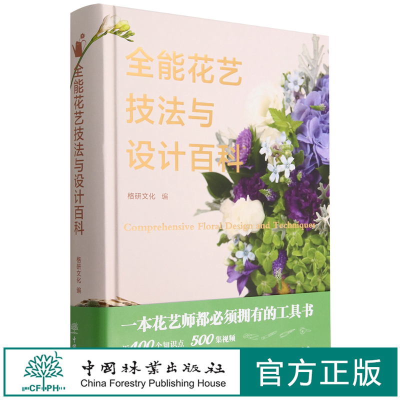 全能花艺技法与设计百科:美好生活花园时光系列 工具 花材养护 识别 色彩语言与搭配设计 开花店  1738 中国林业出版社