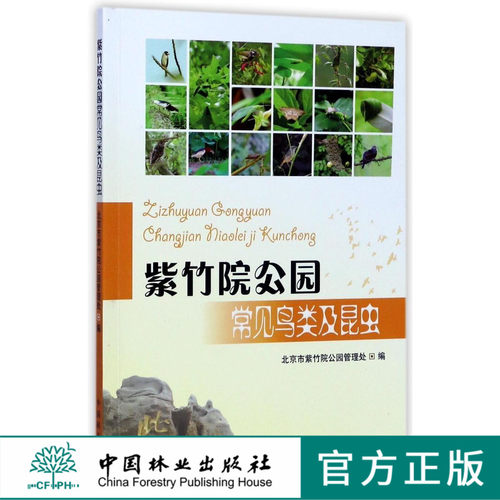 紫竹院公园常见鸟类及昆虫   8775 中国林业出版社