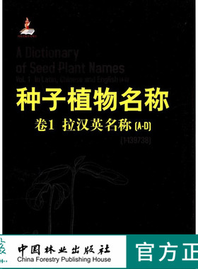 种子植物名称 卷1，拉汉英名称[A-D]  中国林业出版社  科技 6655