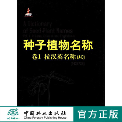 种子植物名称 卷1，拉汉英名称[A-D]  中国林业出版社  科技 6655