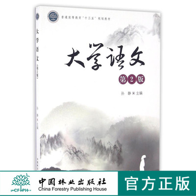 大学语文 第2版 8571 普通高等教育十三五规划教材 中国林业出版社 印