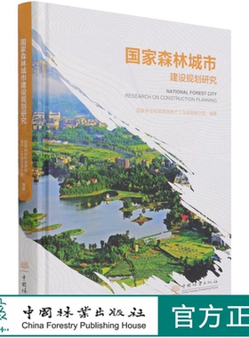 国家森林城市建设规划研究(精) 周岩 0880 中国林业出版社