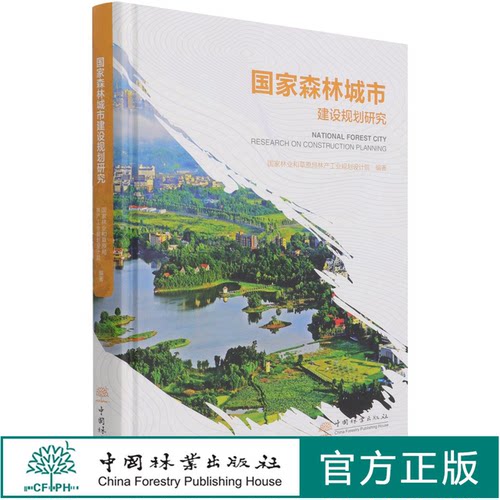 国家森林城市建设规划研究(精) 周岩 0880 中国林业出版社