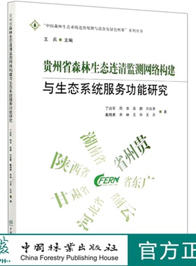 贵州省森林生态连清监测网络构建与生态系统服务功能研究 丁访军 0918 中国林业出版社
