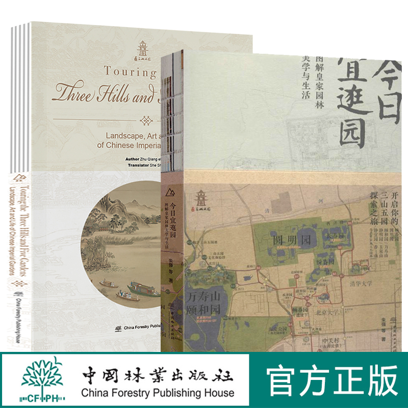 今日宜逛园 中文版+ 英文版 2本套装 0791+0203 图解皇家园林美学与生活 三山五园圆明园畅春园颐和园静明园静宜园 中国林业出版社