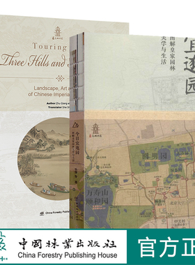今日宜逛园 中文版+ 英文版 2本套装 0791+0203 图解皇家园林美学与生活 三山五园圆明园畅春园颐和园静明园静宜园 中国林业出版社