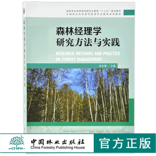 森林经理学研究方法与实践 国家林业和草原局研究生教育十三五规划教材中国林业科学研究院研究生教育系列教材中国林业出版 社 9616