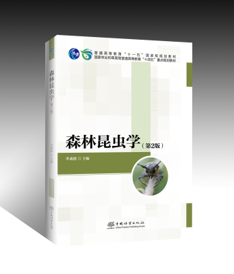 森林昆虫学（第2版）李成德  1652 中国林业出版社