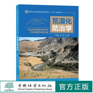 荒漠化防治学丁国栋董智国家林业和草原局普通高等教育十三五规划教材 0969中国林业出版社