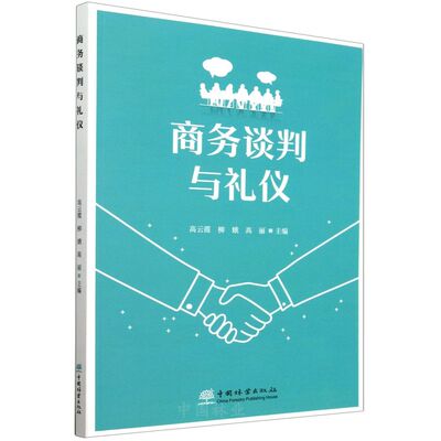 E商务谈判与礼仪 &2724
