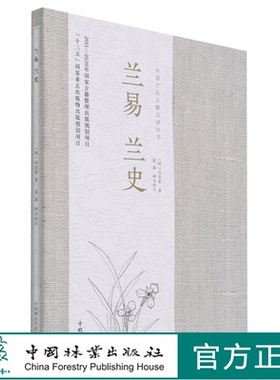兰易兰史/中国兰花古籍注译丛书  (明)冯京第 0966 中国林业出版社 特惠区