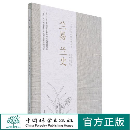 兰易兰史/中国兰花古籍注译丛书  (明)冯京第 0966 中国林业出版社 特惠区