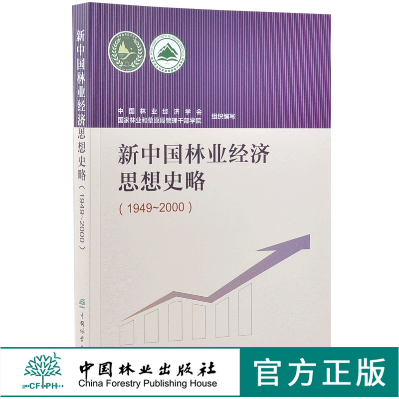 新中国林业经济思想史略1949-2000 中国林业经济学会 0272 中国林业出版社