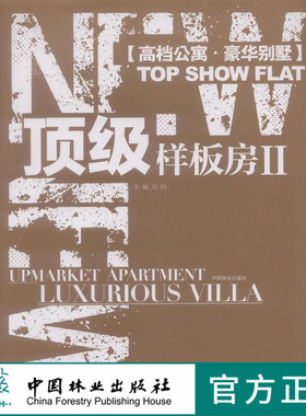 顶级样板房 II 5944 室内设计 样板房设计 小户型设计欧式 中式日式法式美式北欧 中国林业出版社自营店 畅销书