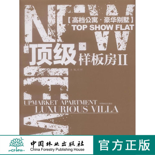 顶级样板房 II 5944 室内设计 样板房设计 小户型设计欧式 中式日式法式美式北欧 中国林业出版社自营店 畅销书