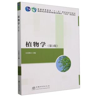 植物学(第3版国家林业和草原局普通高等教育十四五规划教材) 2559