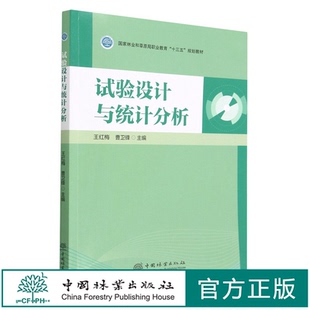 试验设计与统计分析 国家林业和草原局职业教育十三五规划教材 1893 中国林业出版社
