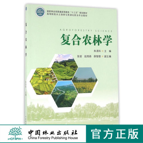 复合农林学 8359 国家林业局普通高等教育十三五规划教材 高等院校水土保持与荒漠化防治专业教材 中国林业出版社 正版畅销书