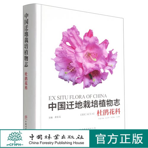 中国迁地栽培植物志 杜鹃花科  黄宏文1474 中国林业出版社
