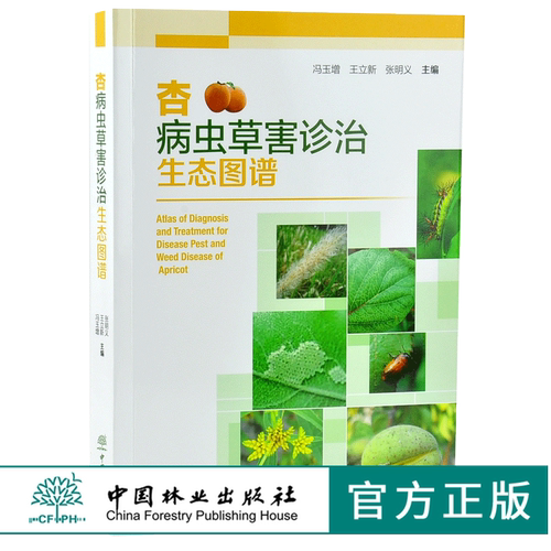 杏病虫草害诊治生态图谱 0216 冯玉增 王立新 张明义 杏病害虫害诊断与防治 果园主要杂草识别与防治 工具书 中国林业出版社畅销书
