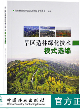 旱区造林绿化技术模式精选 9547 绿洲荒漠平原黄土高原山地沙漠盆地丘陵 极干旱造林区 中国林业出版社 畅销书籍