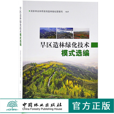 旱区造林绿化技术模式精选 9547 绿洲荒漠平原黄土高原山地沙漠盆地丘陵 极干旱造林区 中国林业出版社 畅销书籍