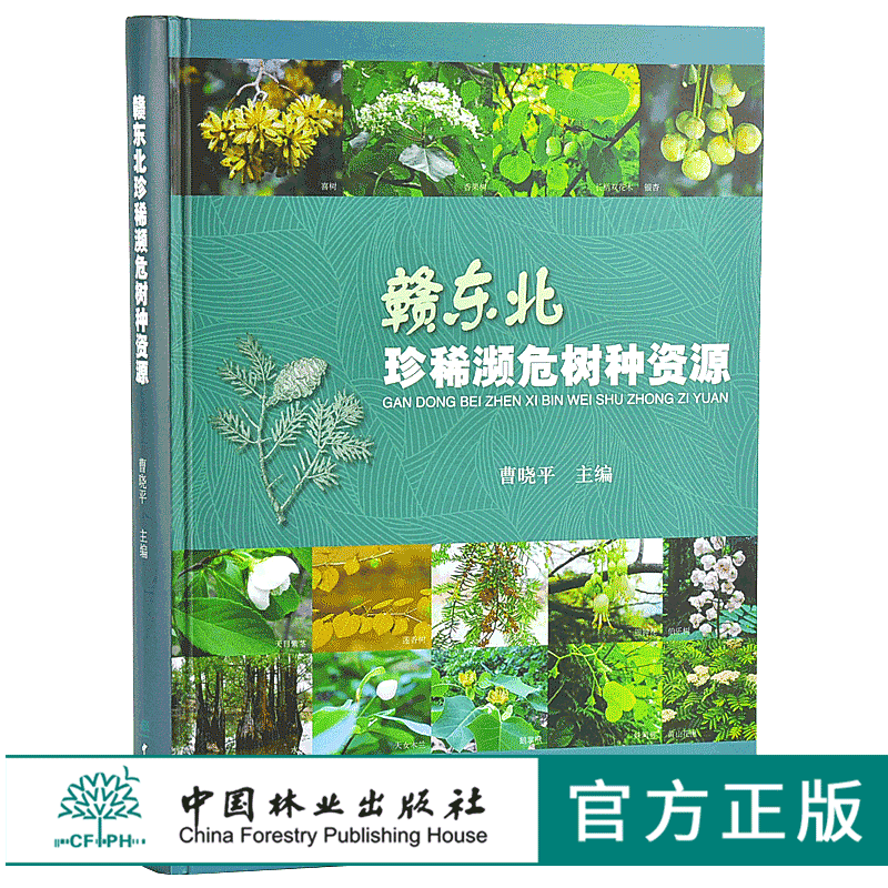 赣东北珍稀濒危树种资源 9850 自然生态环境 被子植物 中国林业出版社 正版畅销书