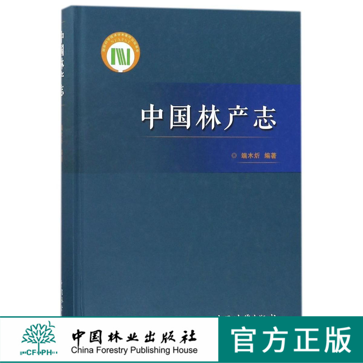 中国林产志 8904 裸子植物 南洋杉科 贝壳杉属 南洋杉属 柏科 罗汉柏属 买麻藤科 银杏科 落叶松属 松属 被子植物 中国林业出版社
