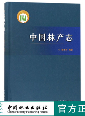 中国林产志 8904 裸子植物 南洋杉科 贝壳杉属 南洋杉属 柏科 罗汉柏属 买麻藤科 银杏科 落叶松属 松属 被子植物 中国林业出版社
