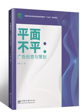 E平面不平：广告创意与策划 &2707