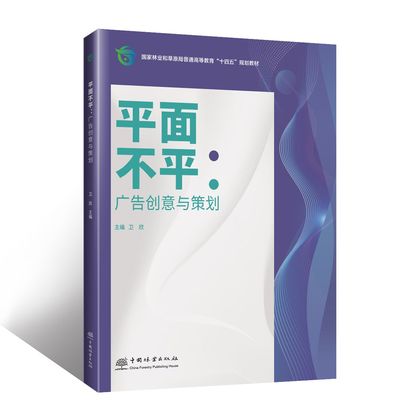 E平面不平：广告创意与策划 &2707