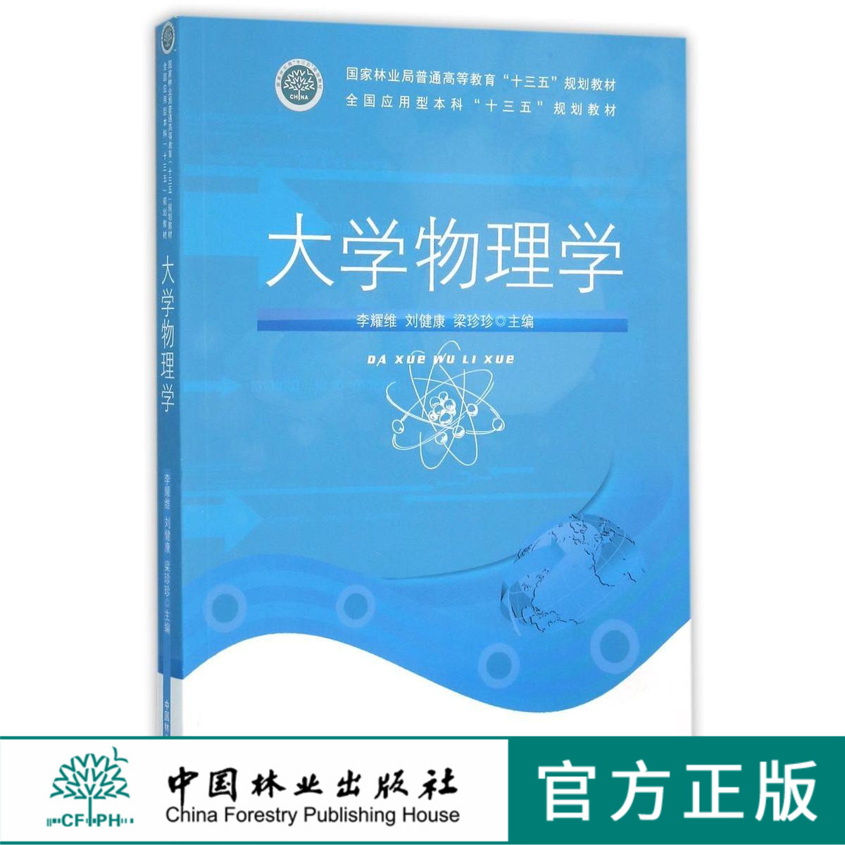 大学物理学 8386 国家林业局普通高等教育十三五规划教材 中国林业出版社正版畅销书