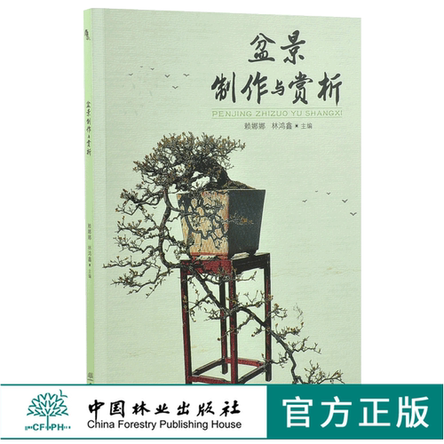 盆景制作与赏析 0186 赖娜娜 林鸿鑫 盆景造型艺术赏析教材 树木盆景制作 山水盆景制作 树石盆景制作 中国林业出版社 畅销书