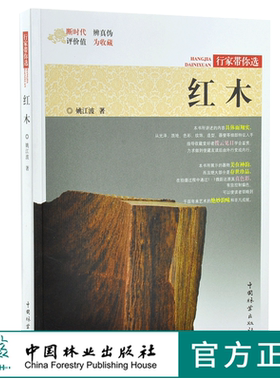 红木 行家带选 9981 姚江波 著 断时代 辨真伪 评价值 为收藏 艺术收藏鉴赏书 中国林业出版社
