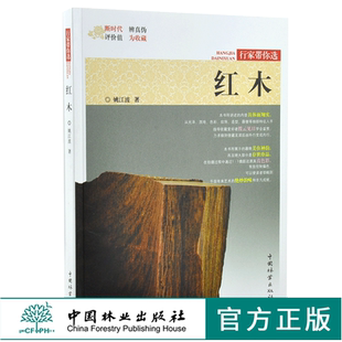 红木 行家带选 9981 姚江波 著 断时代 辨真伪 评价值 为收藏 艺术收藏鉴赏书 中国林业出版社