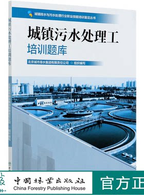 城镇污水处理工培训题库0809 城市排水与污水处理行业职业技能培训鉴定丛书教材 涵盖初中高级工北京城市排水集团