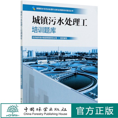 城镇污水处理工培训题库0809 城市排水与污水处理行业职业技能培训鉴定丛书教材 涵盖初中高级工北京城市排水集团