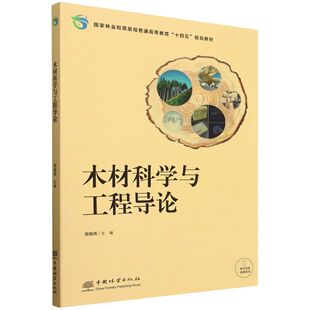 E木材科学与工程导论 &2484