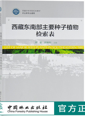西藏东南部主要种子植物检索表 9487 西藏农牧学院校本教材 农业专业通用教材 中国林业出版社 畅销书籍