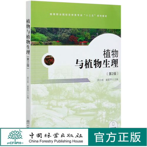 植物与植物生理(第2版高等职业院校农林类专业十三五系列教材)  顾立新//崔爱萍 0363 中国林业出版社 印