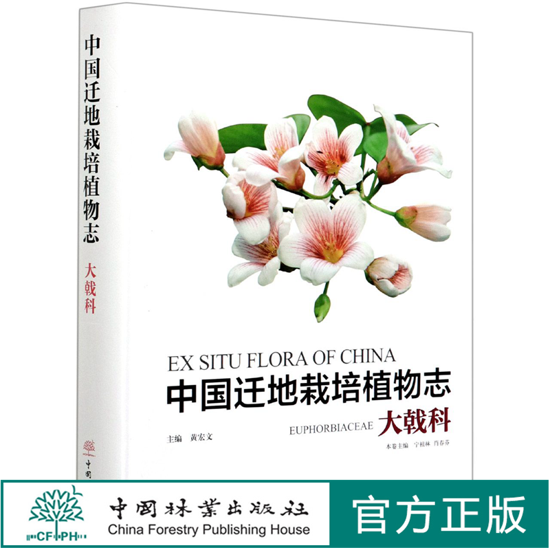 中国迁地栽培植物志(大戟科)(精) 宁祖林//肖春芬 0712 中国林业出版社