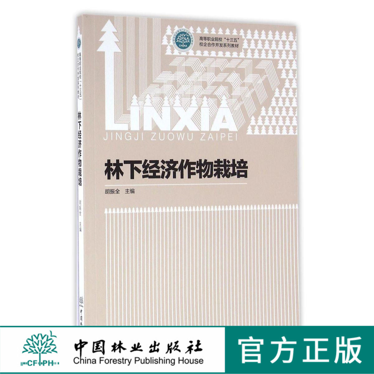 林下经济作物栽培 8579 高等职业院校十三五校企合作开发系列教材 中国林业出版社 正版畅销书