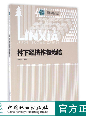 林下经济作物栽培 8579 高等职业院校十三五校企合作开发系列教材 中国林业出版社 正版畅销书