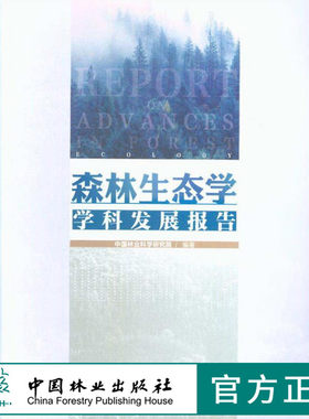 森林生态学学科发展报告 9682 中国林业科学研究院 编著 森林植被生态学 森林生态服务与生态系统管理 中国林业出版社 畅销书籍
